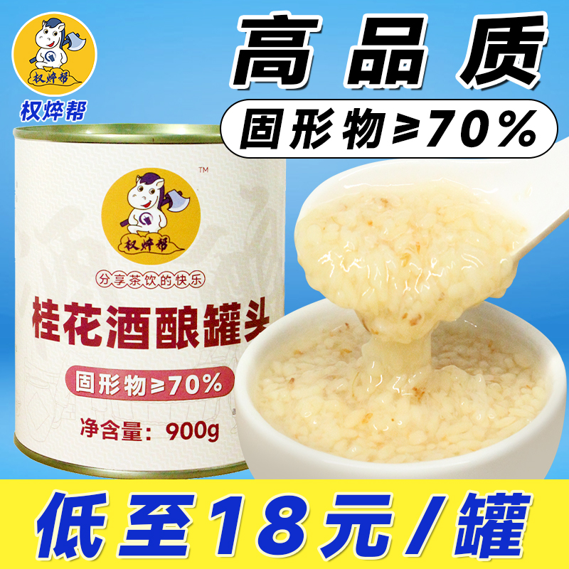 【18元/罐】高品质桂花酒酿罐头