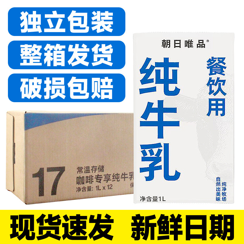 朝日唯品 纯牛乳牛奶咖啡拿铁烘培奶茶店专用生牛乳商用整箱1L*12