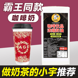 权焠帮咖啡奶1L 商用咖奶咖啡饮品浓缩奶油霸王轻乳茶奶茶店专用