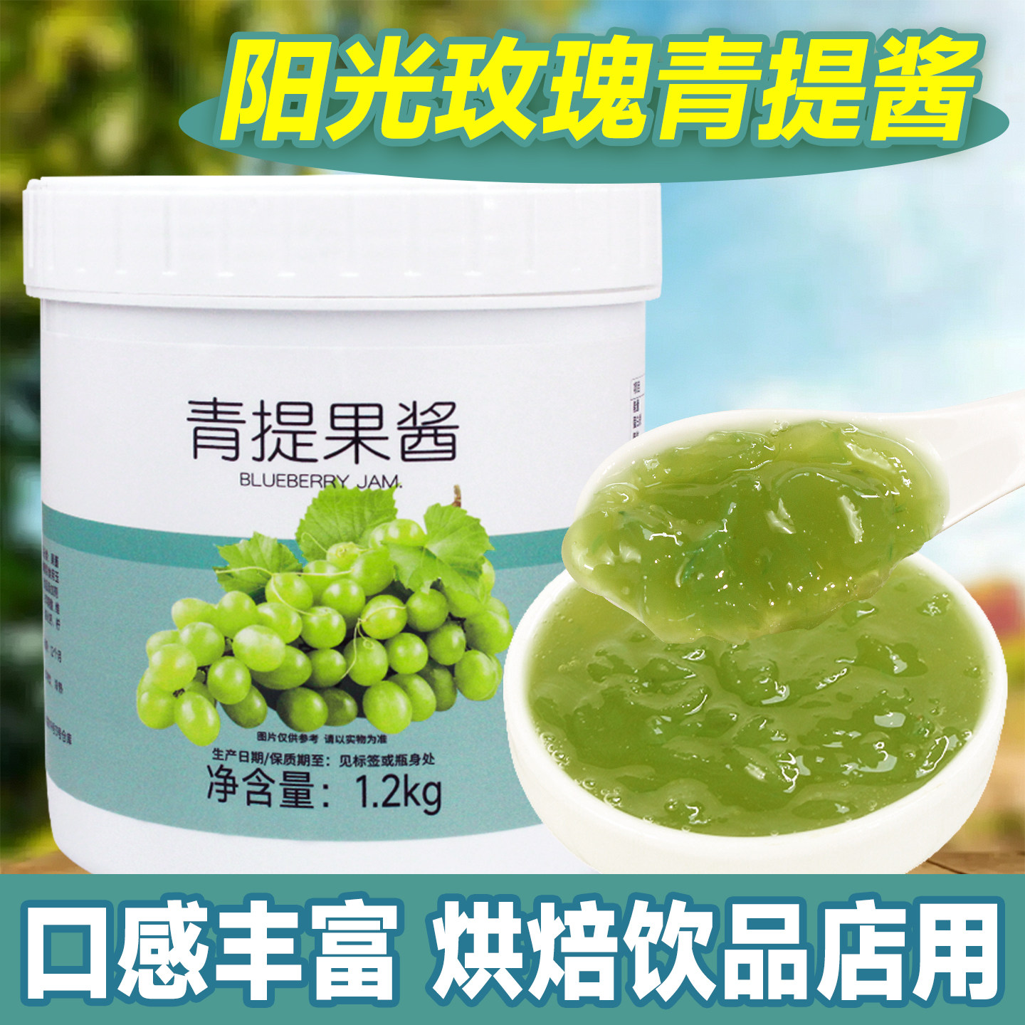 【高品质果肉多】青提果酱1.2kg
