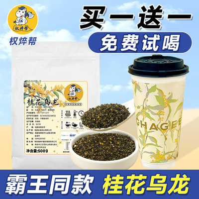 【霸王茶姬】同款桂花乌龙茶叶