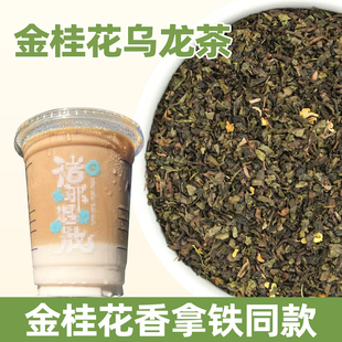 金桂花香拿铁专用桂花乌龙茶500g咖啡奶茶店专用黄金桂水果茶茶叶