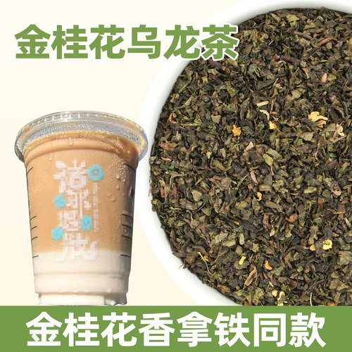 【瑞兴】金桂花香拿铁专用茶叶