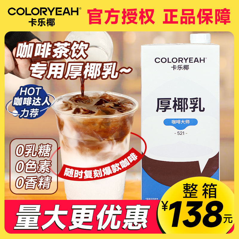 【138元】卡乐椰咖啡大师厚椰乳