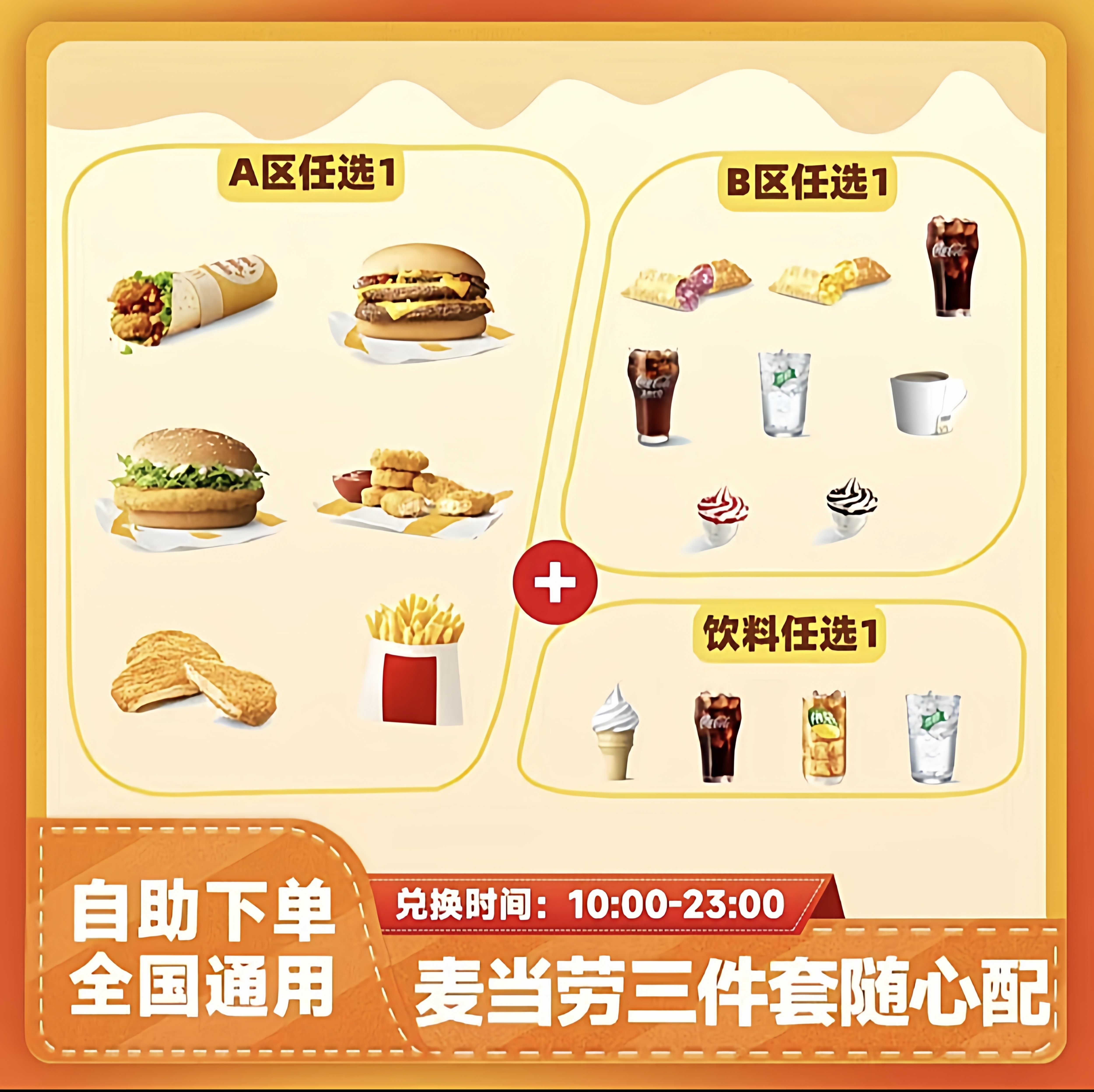 麦当劳小食可乐薯条三件套下午茶随心选炸鸡汉堡自助下单全国通用