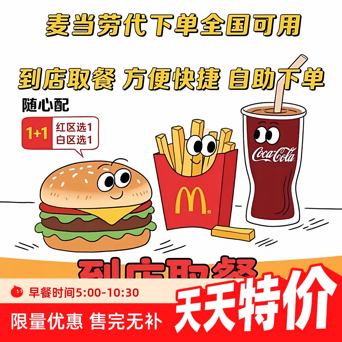 麦当劳早餐豆浆油条咖啡板烧自助下单全国通用代金券支持到店取