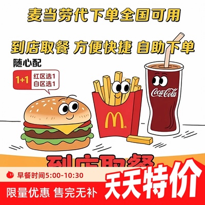 麦当劳早餐豆浆油条咖啡板烧自助下单全国通用代金券支持到店取