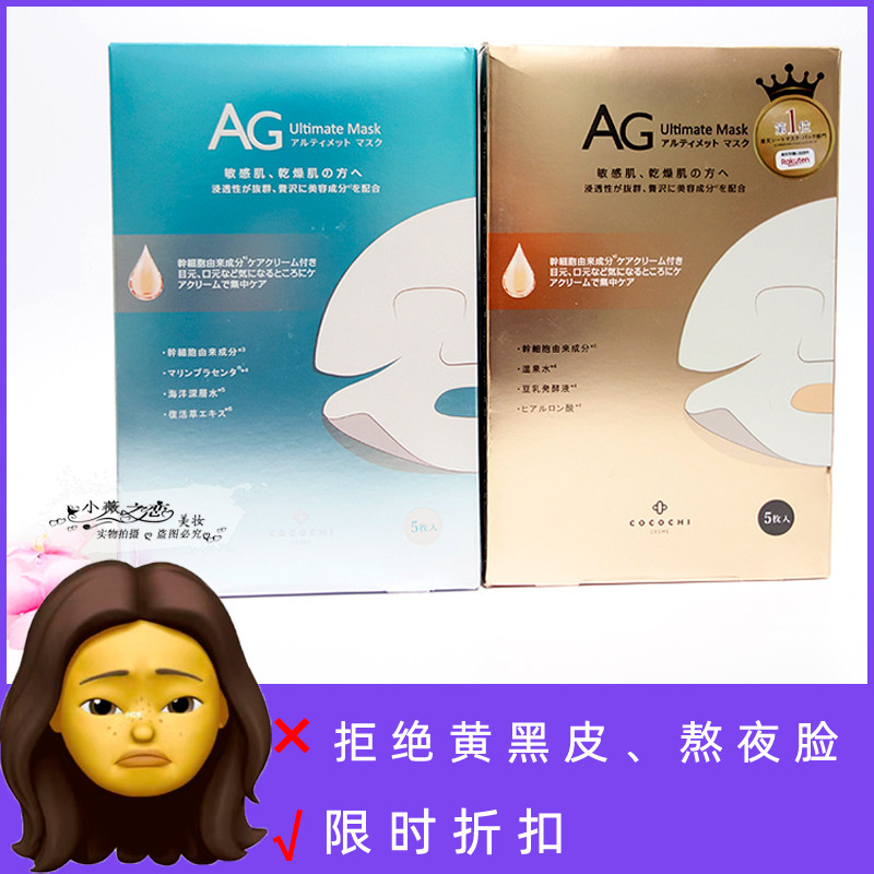 去黄日本ag面膜抗糖化深层补水保湿cocochi收缩毛孔提拉紧致修复
