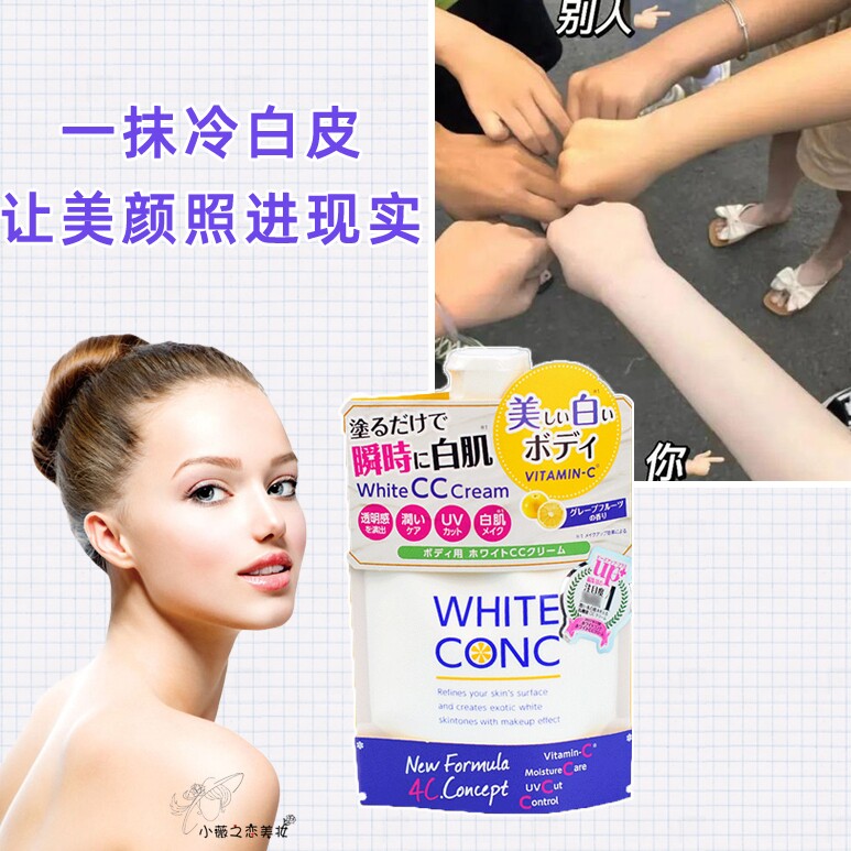 【部分限量送香水】WHITE CONC全身美白CC霜素颜霜鸡皮宝宝润肤露