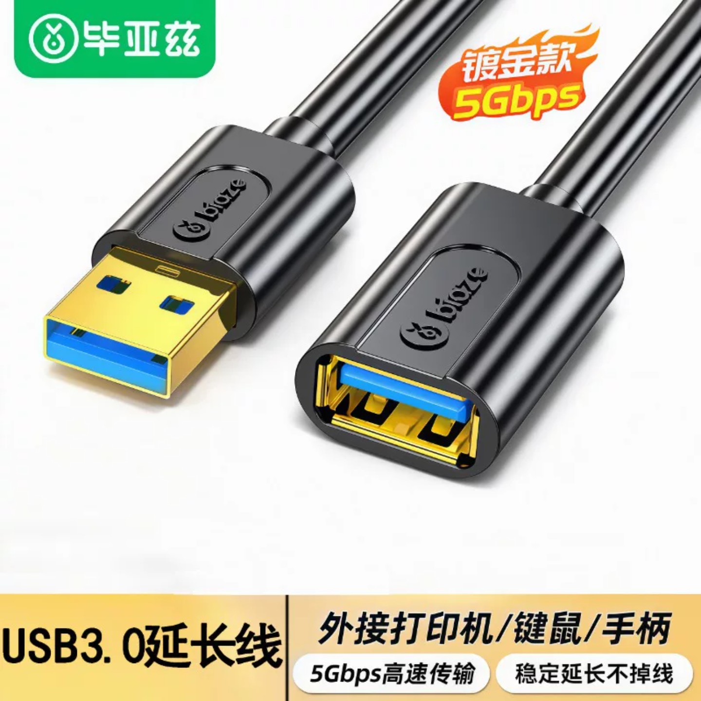 毕亚兹 USB延长线 公对母3.0高速电视打印机加长数据连接线