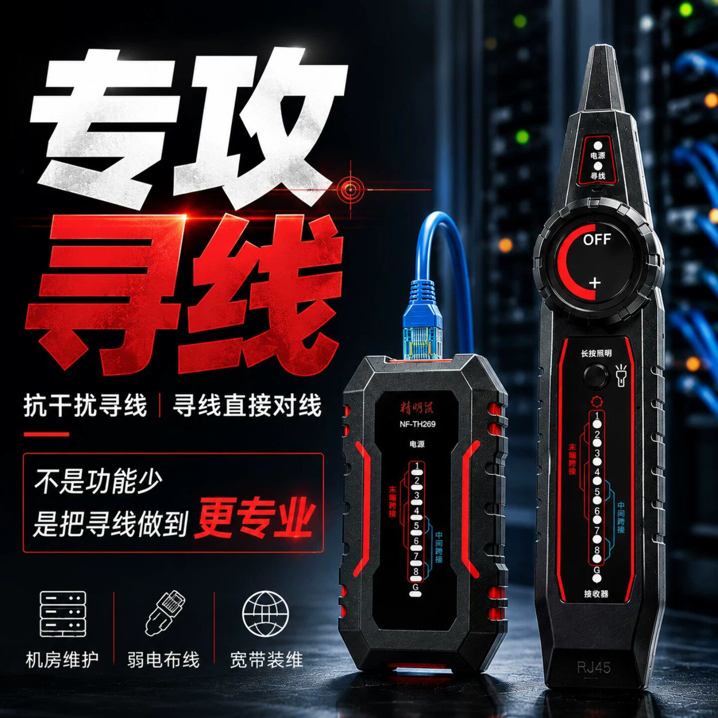 精明鼠寻线仪网络测试仪抗干扰多功能官方POE信号通断点找线器