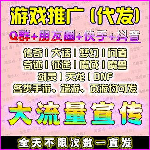 游戏推广宣传刷营群销传奇大话梦幻问道奇迹dnf手游私端游服微信b