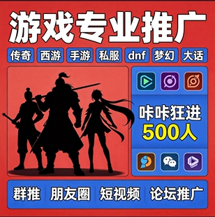 游戏刷群宣传推广告投放代发传奇大话梦幻回合制手游端游【hot】