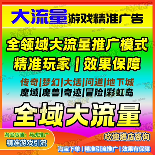 游戏推广手游推广端游推广游戏宣传代发广告精准推广平台b
