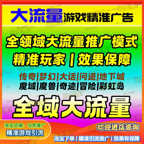 游戏推广手游推广端游推广游戏宣传代发广告精准推广平台b