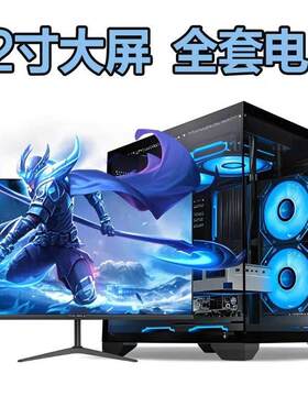 二手电脑台式主机i3i5i7e3网吧游戏全套电竞组装直播吃鸡办公设计