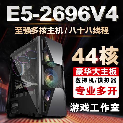 44核至强e5主机2696V4 模拟器96V3游戏工作室多开电脑服务器双路