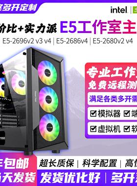 22 44核E5双路2680v4v2696v4手游戏模拟器游戏多开工作室电脑主机