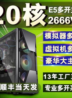 至强E5主机2666V3工作室20核40线程游戏多开X99双路电脑高主频