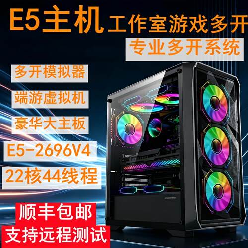 e5电脑主机双路2696v4多开电竞游戏机组装台式服务器工作室v3