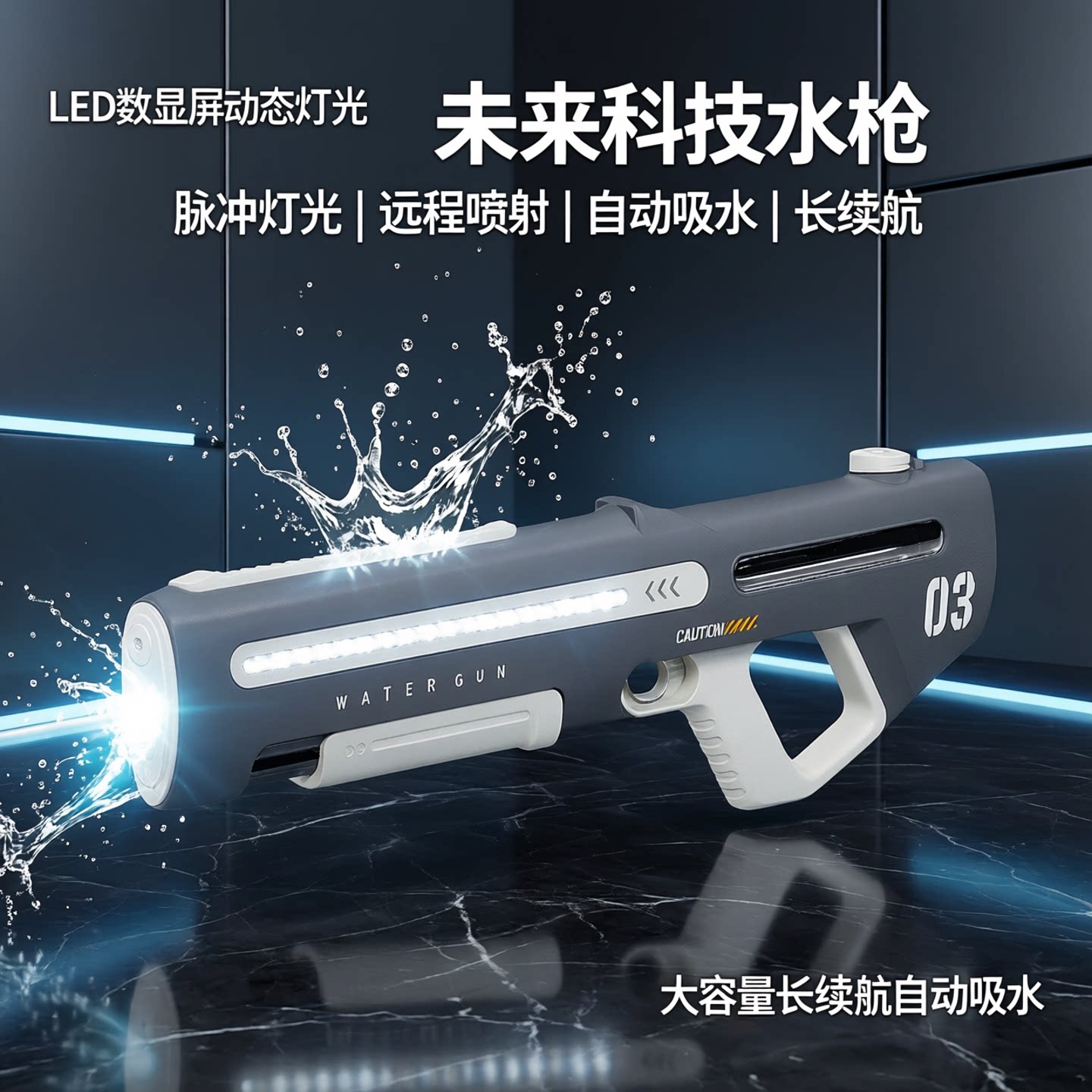 脉冲电动水枪数显屏动态灯光
