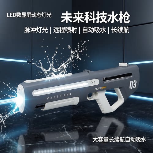 脉冲电动水枪数显屏动态灯光