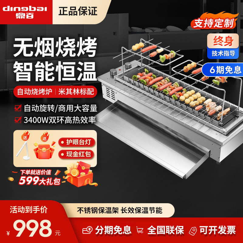 鼎百烤串机商用家用全自动旋转大容量不锈钢保温台嵌电烤炉电烤盘