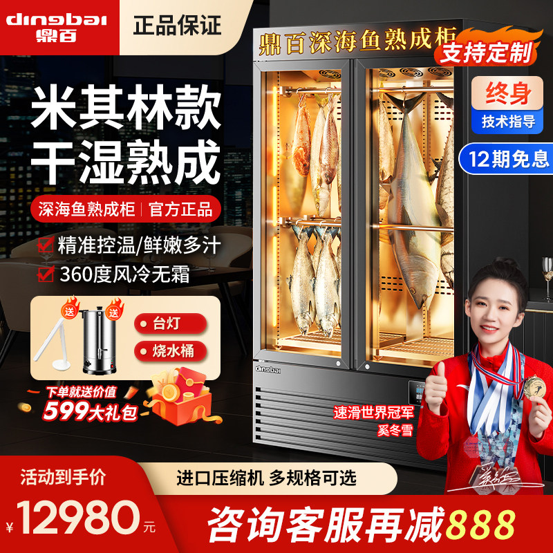 鼎百深海鱼刺身保鲜柜商用熟成柜干 干湿式风冷静音牛肉排酸柜展
