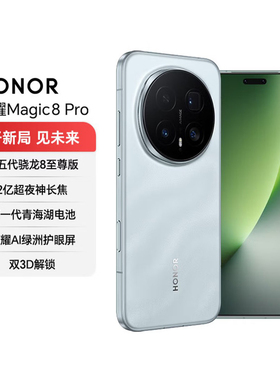 honor/荣耀 Magic8 Pro 2亿超夜神长焦搭载第五代骁龙8至尊版手机