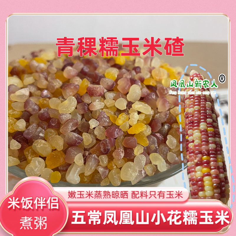 花糯熟玉米碴 25五常青稞糯玉米碴 米饭伴侣粘大碴粥彩色五谷杂粮