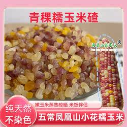五常花糯玉米碴 25年东北粘吊子碴 米饭伴侣 粉花熟碴 彩色粗粮