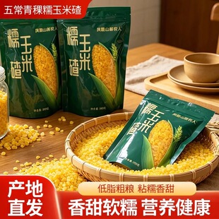 【五常青稞糯玉米碴】25年新米脱皮玉米糁大碴粥米饭伴侣鲜糯玉米