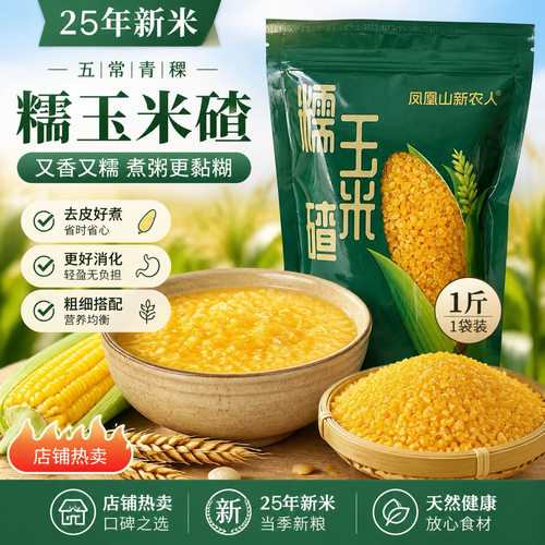 【25年五常青稞糯玉米碴】粘吊子碴米饭伴侣 大碴粥软糯熟碴子