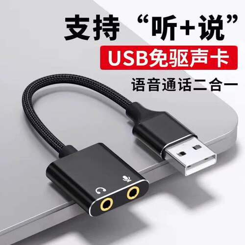 笔记本台式主机电脑USB外置声卡转接头3.5mm圆孔双插头拓展二合一