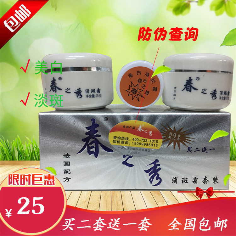正品春之秀祛斑霜美白祛斑霜套装 亮肤祛黄淡斑早晚霜 美容保湿