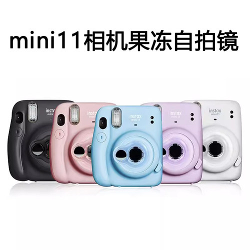 富士拍立得相机mini11专用透明果冻色自拍镜instax反光镜近摄镜