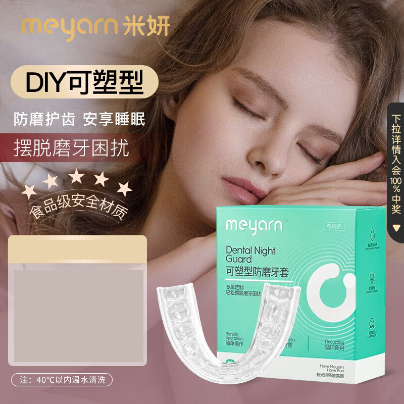 meyarn米妍牙套防磨牙垫矫正器