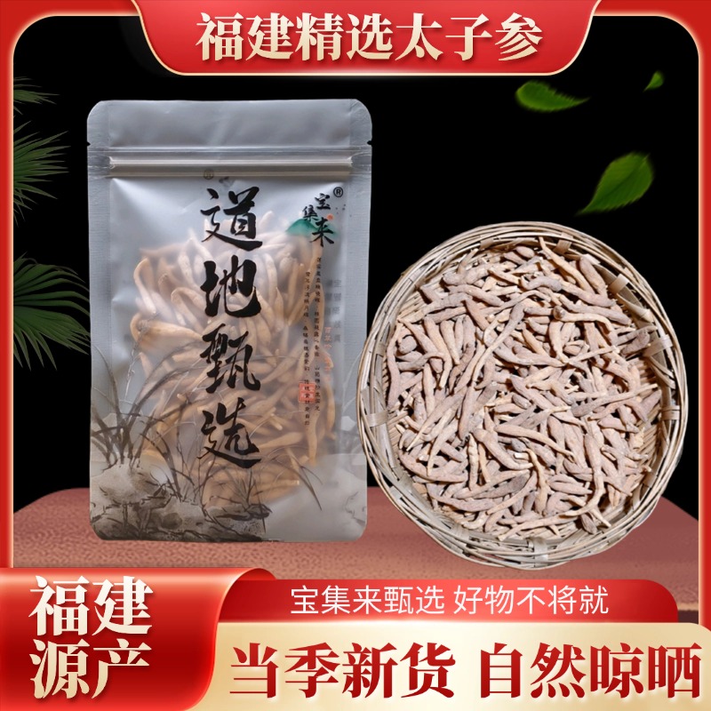 宝集来太子参中材正品官方新货无硫精选太子参包邮