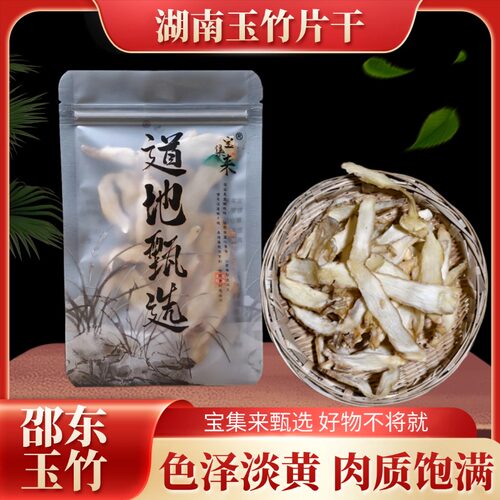 宝集来玉竹片中材官方干货无硫湘玉竹煲汤泡茶水可搭配麦冬北沙参