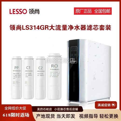 联塑领尚LS314GR/LS322RS/312RS反渗透DSA600净水器原厂正品滤芯