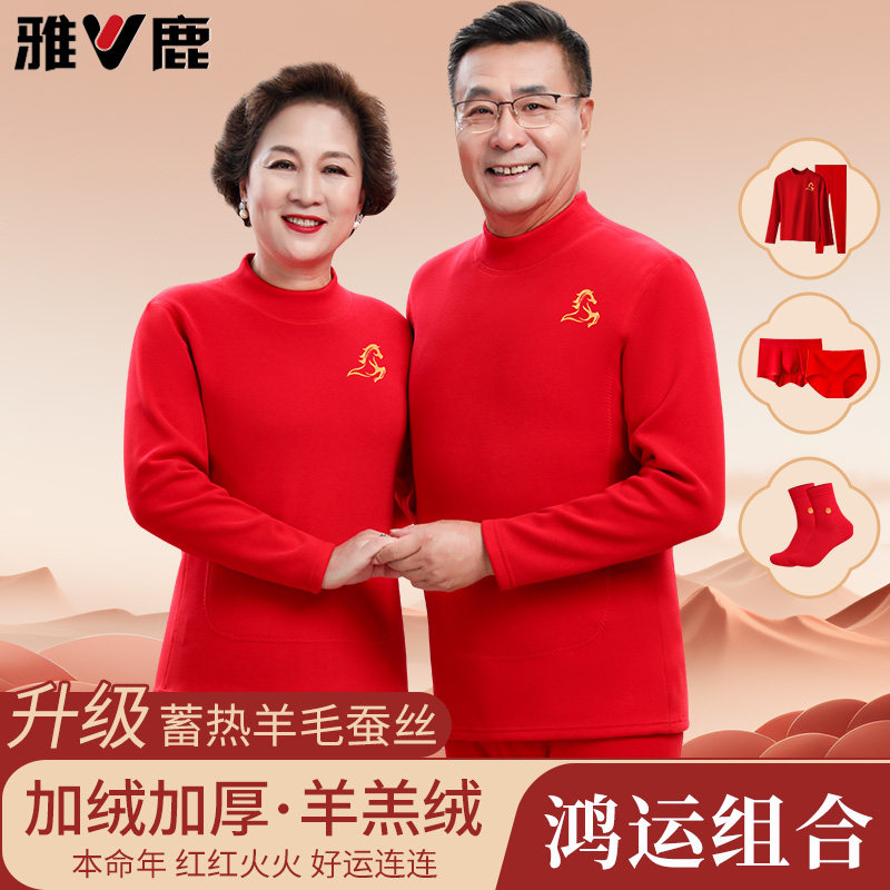 雅鹿大红色秋衣秋裤套装女士本命年加绒保暖内衣男新年内裤袜子马,女士内衣/男士内衣/家居服,保暖套装,淘宝优惠券,粉丝福利购,淘宝优惠卷
