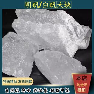 食用明矾精选500g包邮净水止汗泡脚明矾大块小块粉砸指甲花中药材