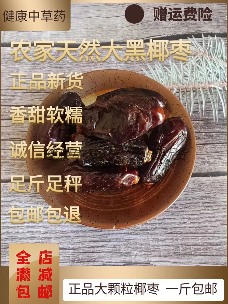 大黑椰枣特级免洗500g装包邮 伊拉克黄金椰枣沙特黑椰枣新鲜蜜枣