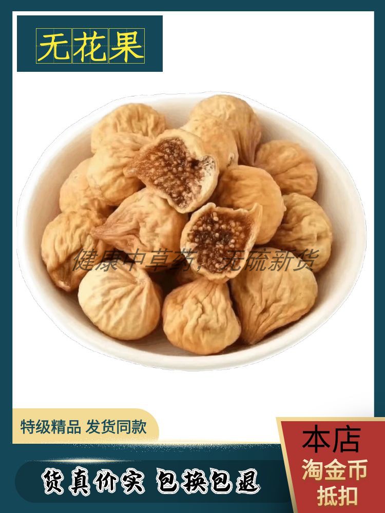 无花果干农产品500g包邮新疆特产新鲜新货干无添加零食果脯蜜饯