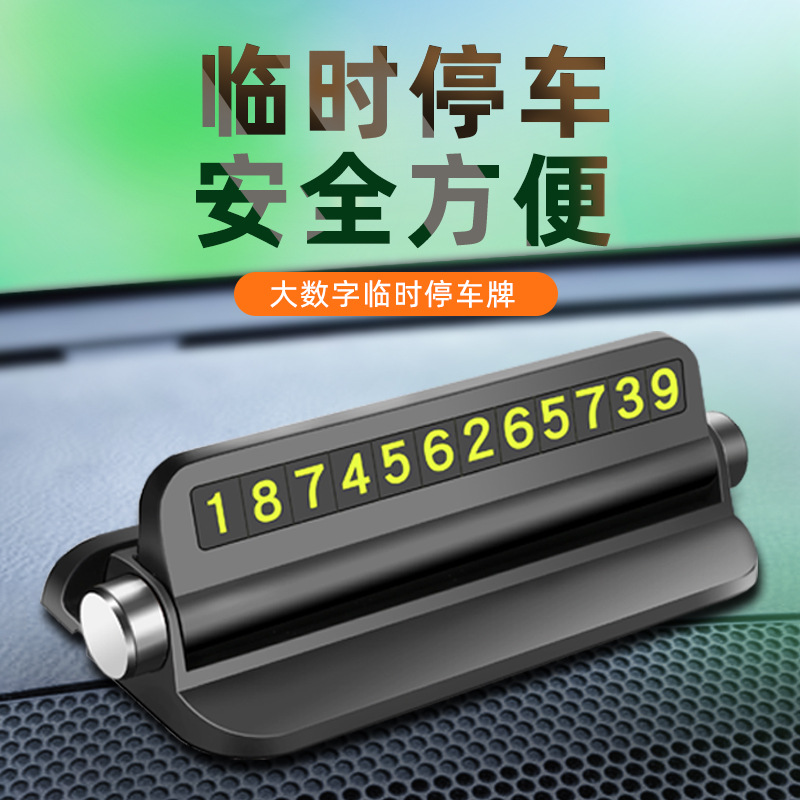 车展小礼品临时停车号码牌汽车挪车卡创意多功能手机支架定制logo
