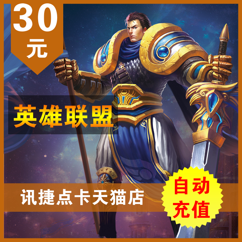 英雄聯盟30元點卡英雄聯盟3000點券lol點卷在線直充 自動充值