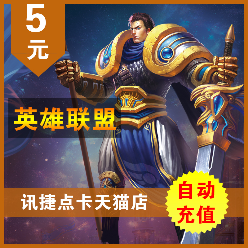 英雄聯盟5元點卡英雄聯盟500點券lol點卷在線直充 自動充值