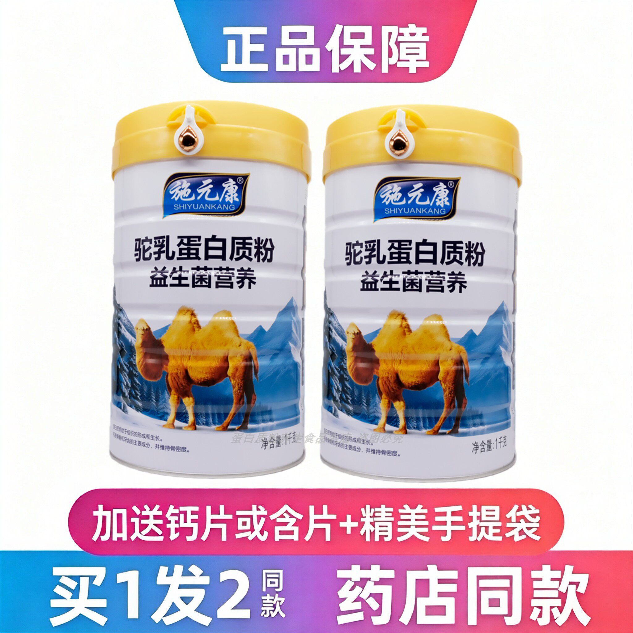 施元康驼乳蛋白质粉益生菌营养