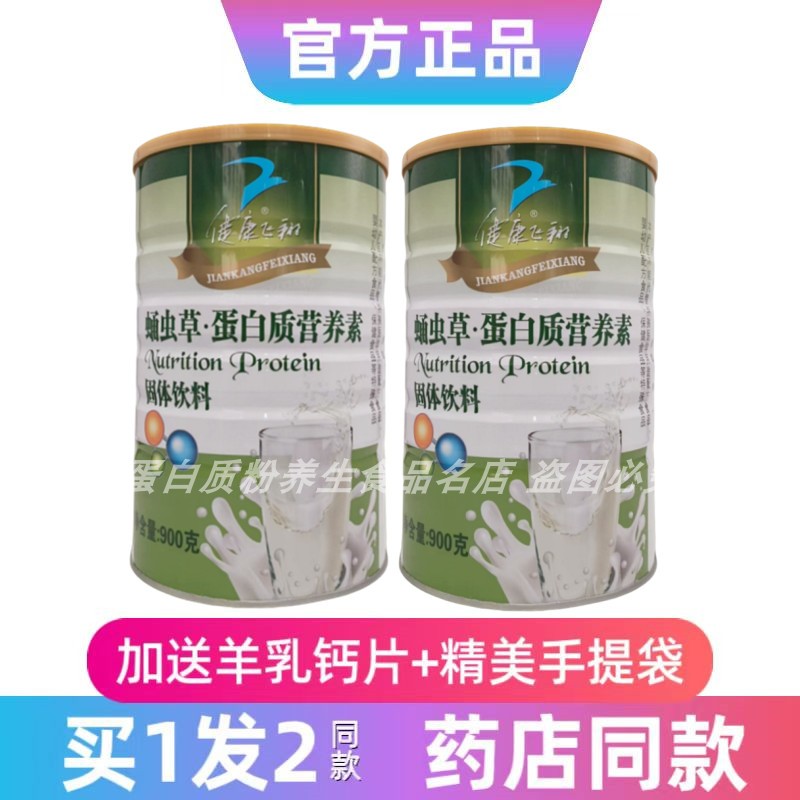 健康飞翔蛹虫草蛋白质营养素