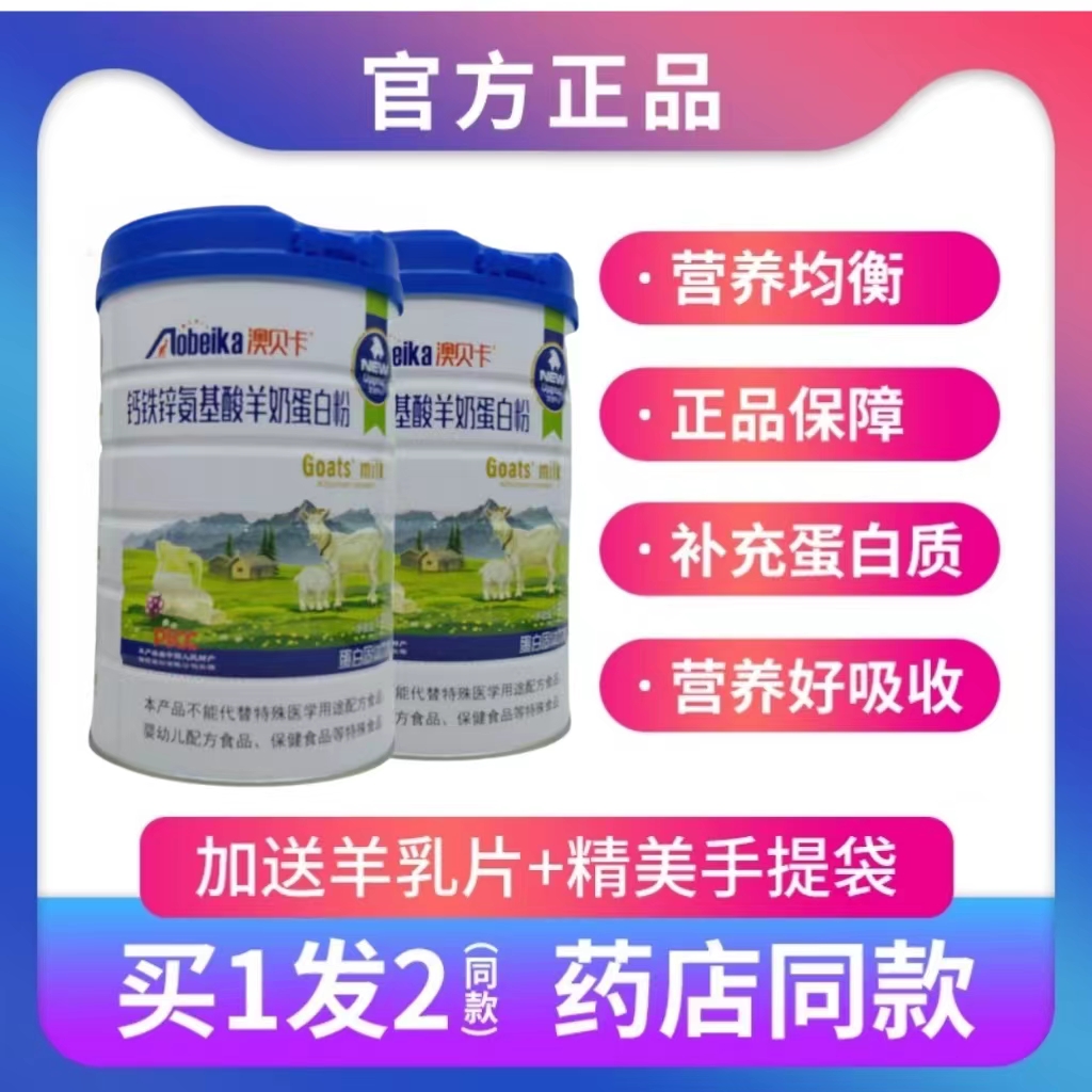 羊奶蛋白粉澳贝卡钙铁锌氨基酸